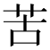 苦