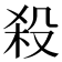 殺