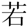 若