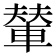 輦