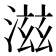 滋