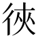 㣣