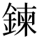 鍊