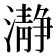 瀞