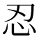 忍
