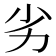 劣