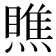 瞧