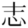 志