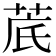 菧