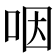 咽