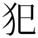 犯
