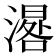 𣽞