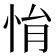 悁