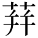 荓