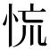 㤺
