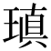 瑱