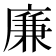 廉