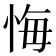 悔