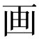 画