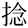 捻