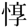 惇