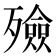 殮