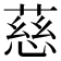 慈