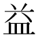 益