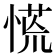 慌