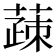 䔫