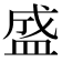 盛