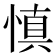 慎
