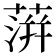 蓱