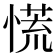 慌