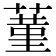 蓳