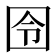 囹