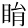 睊