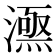 𣾎
