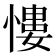 慺