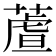 蔖