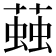 𧏊