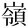 嶺