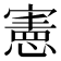 憲