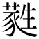 蕤