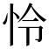 怜
