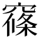 窱