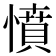 憤