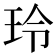 玲