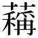 䕝