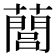 䕡